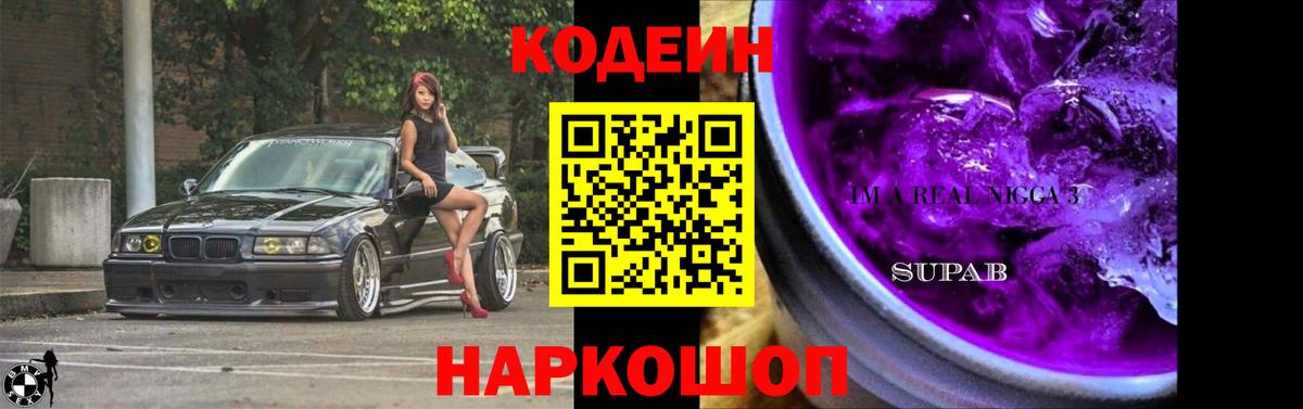 Кодеиновый сироп Lean Purple Drank  Вход с VPN  Новокубанск 